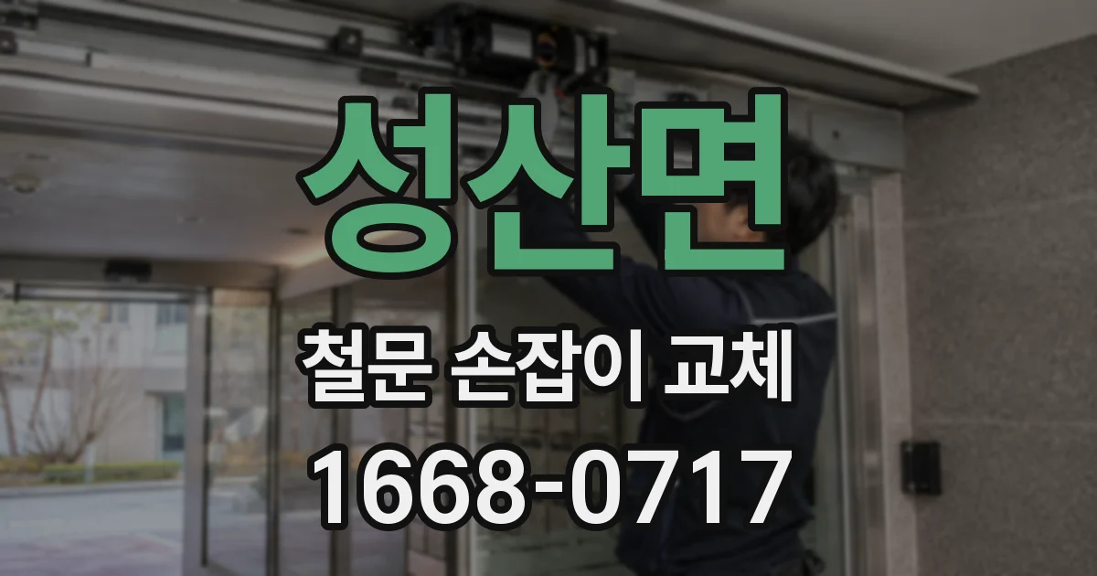 성산면 철문 손잡이 교체