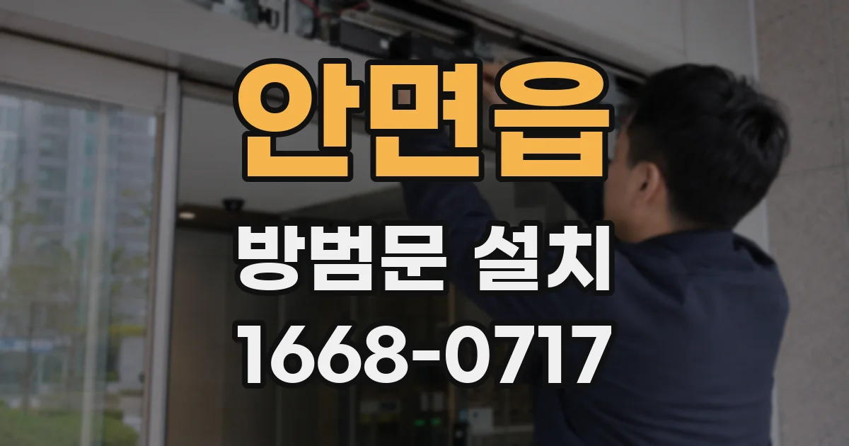 안면읍 방범문 설치