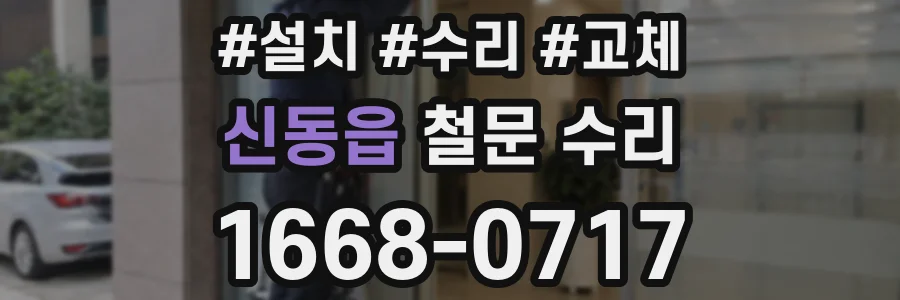 신동읍 철문 수리