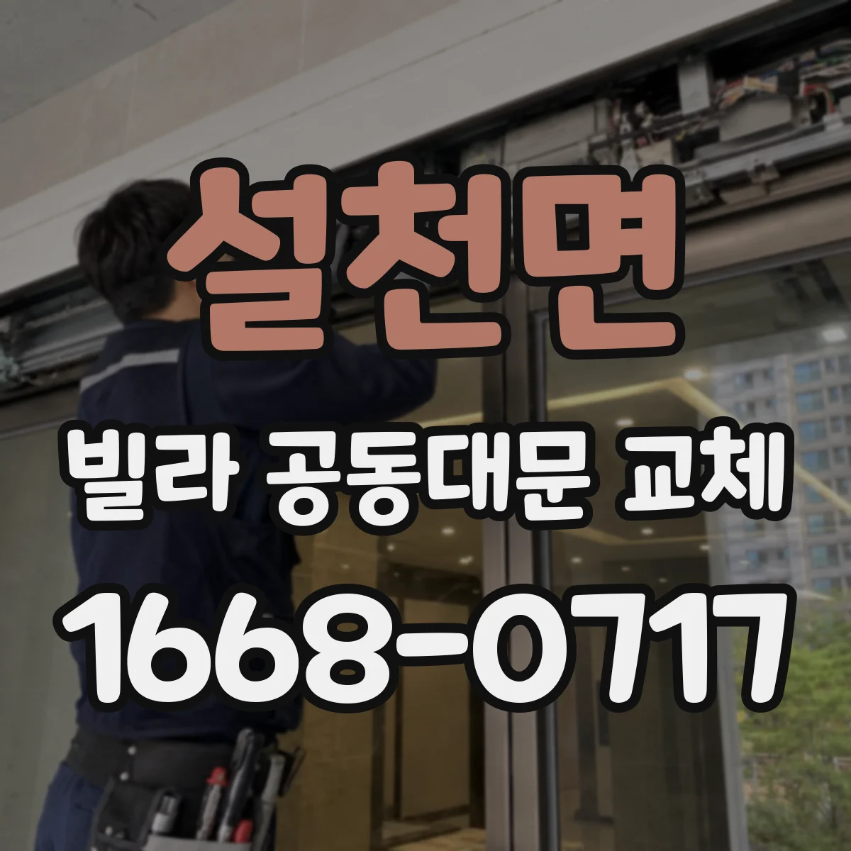 설천면 빌라 공동대문 교체