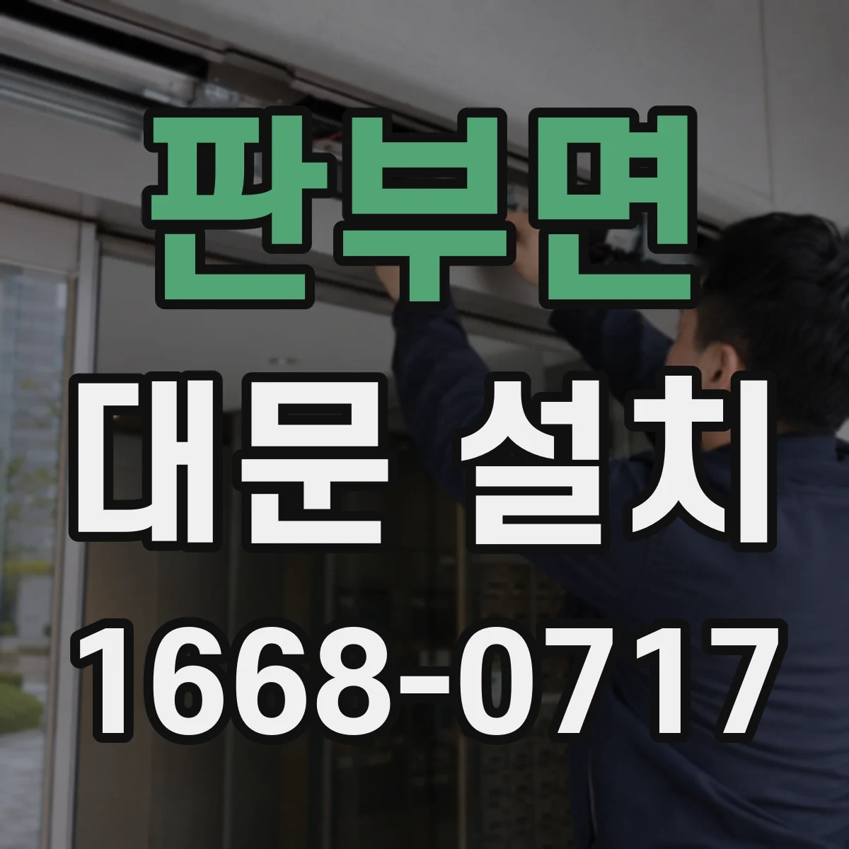 판부면 대문 설치