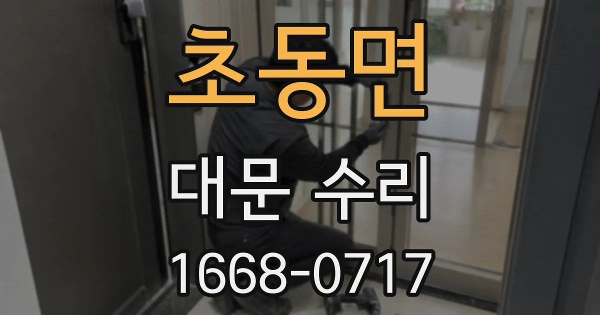 초동면 대문 수리