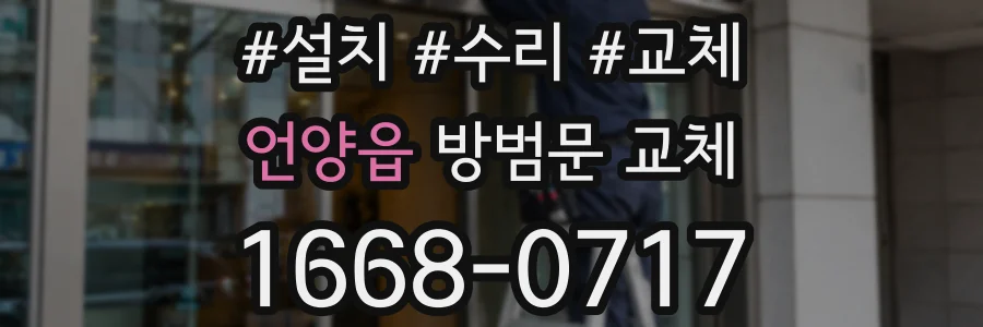 언양읍 방범문 교체