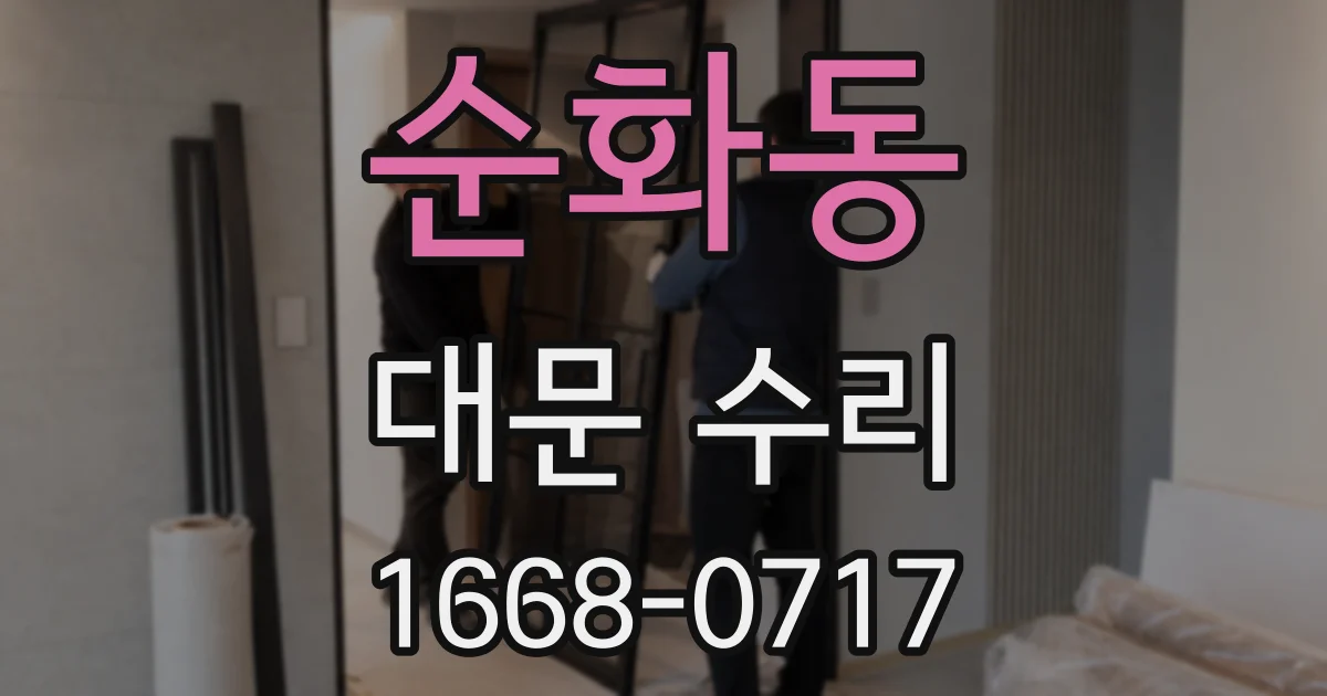 순화동 대문 수리