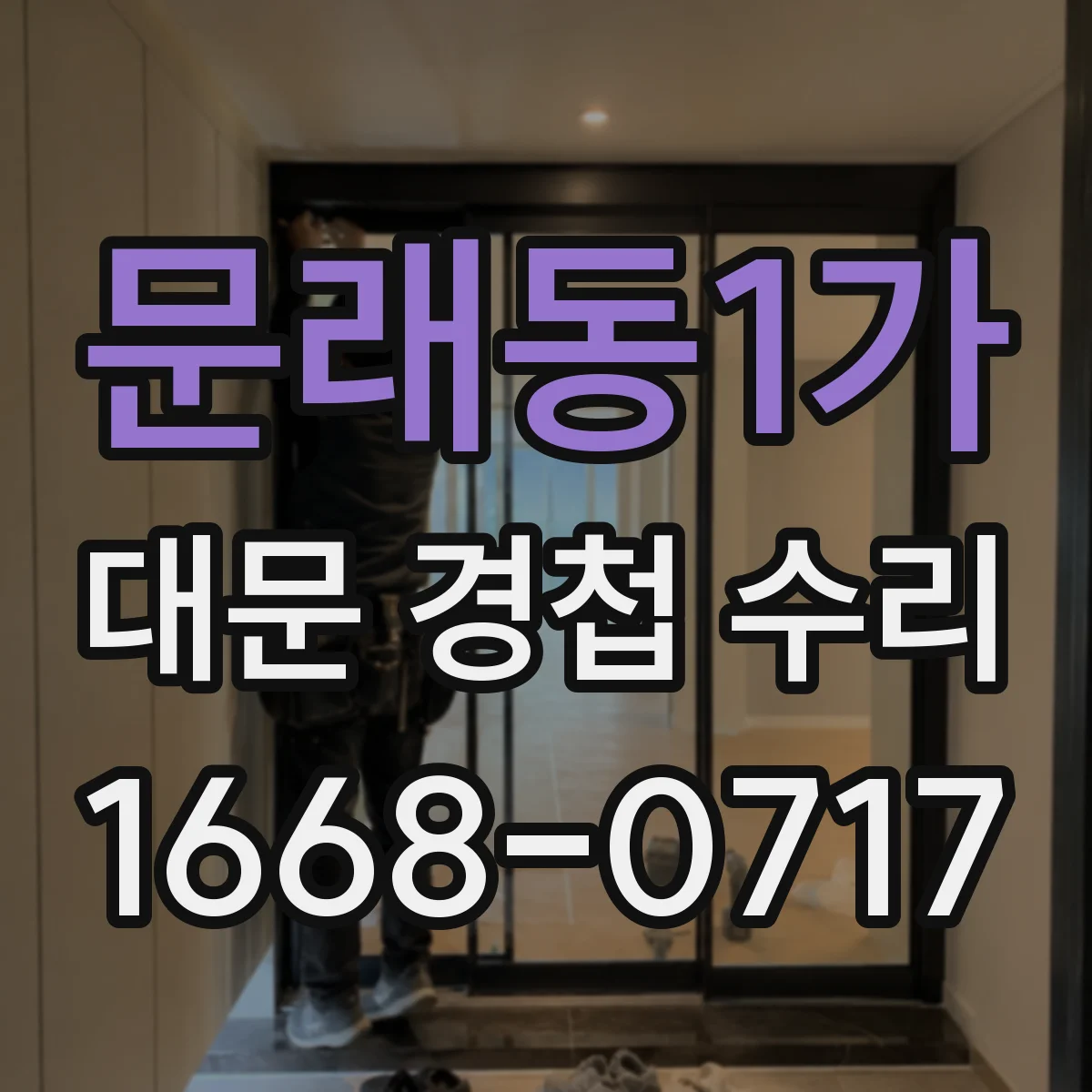 문래동1가 대문 경첩 수리