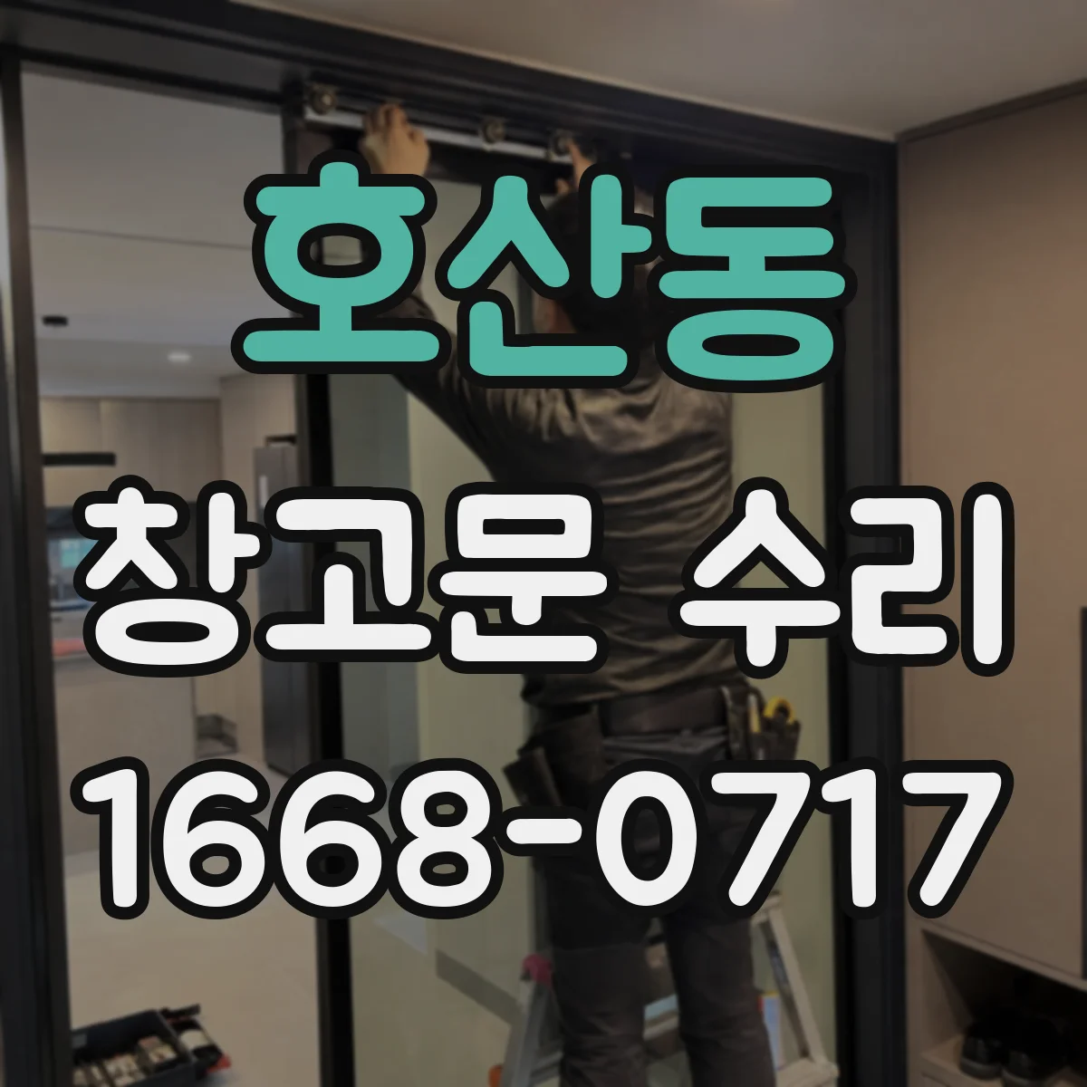 호산동 창고문 수리
