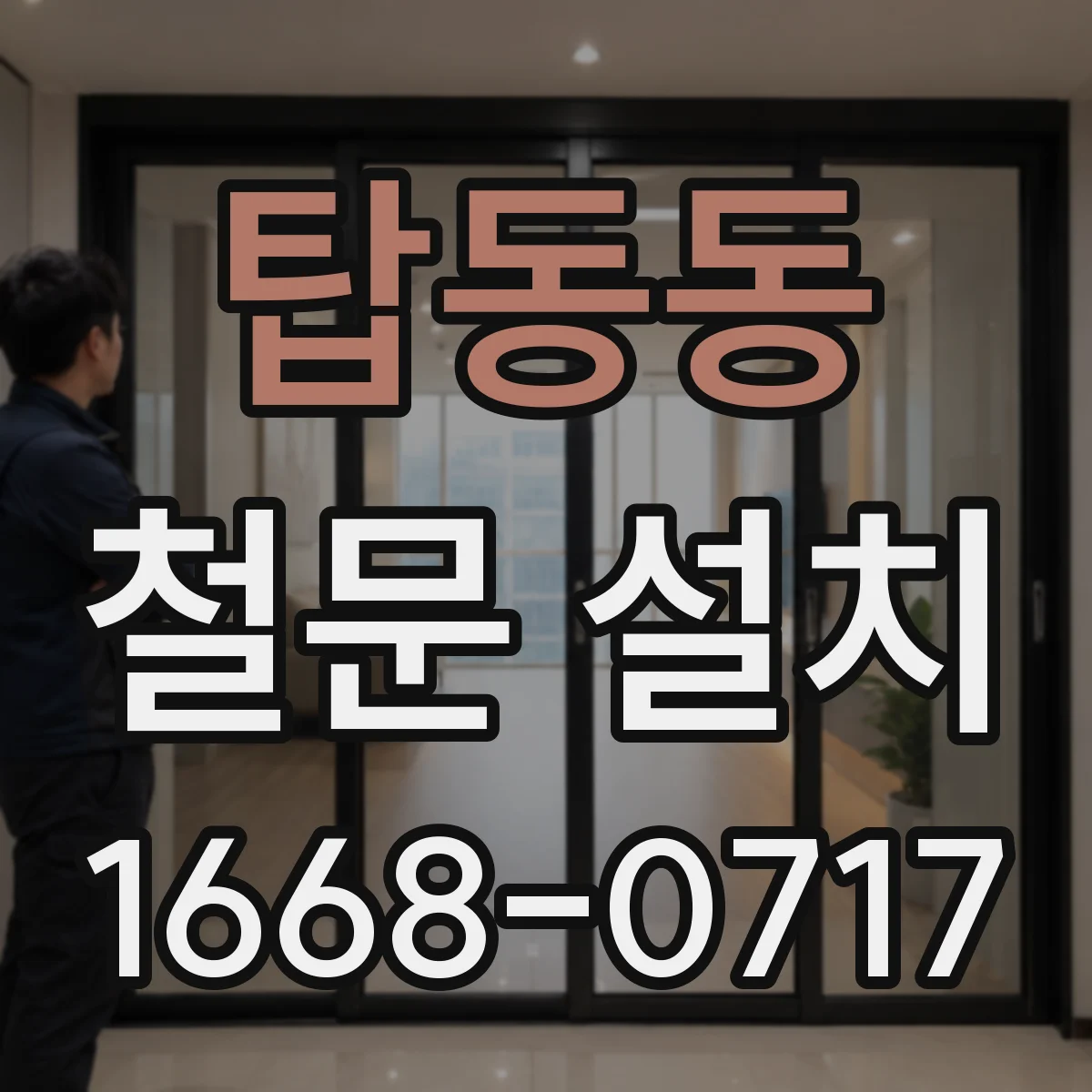 탑동동 철문 설치