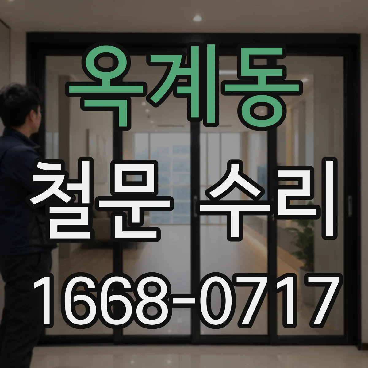 옥계동 철문 수리