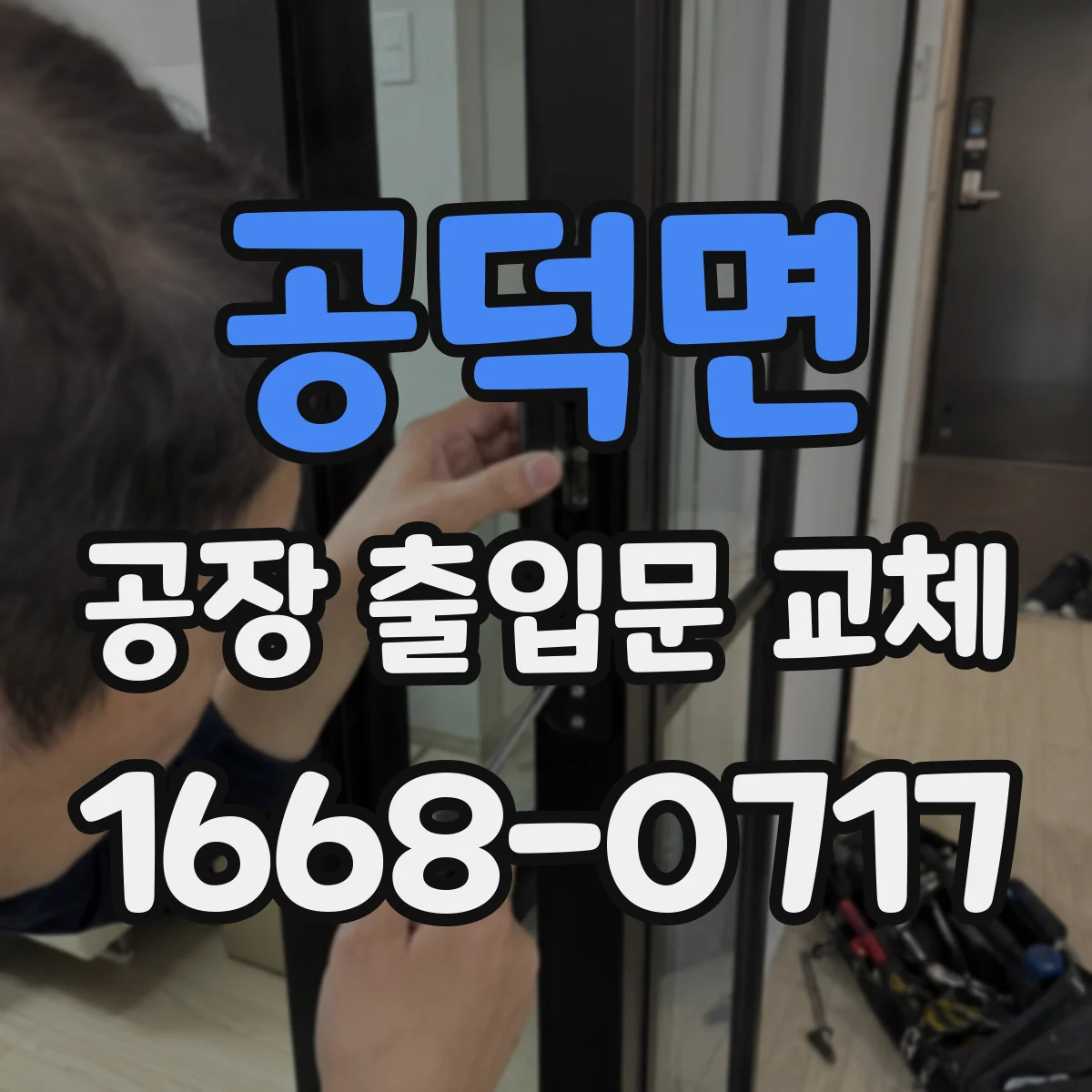 공덕면 공장 출입문 교체