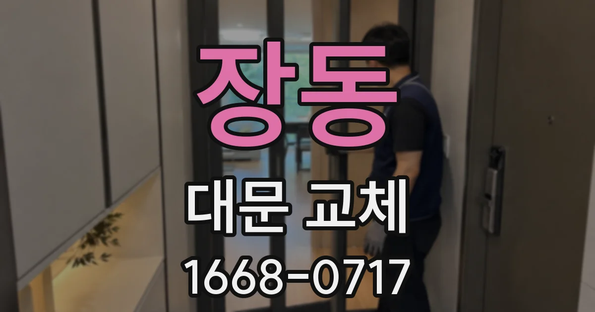 장동 대문 교체