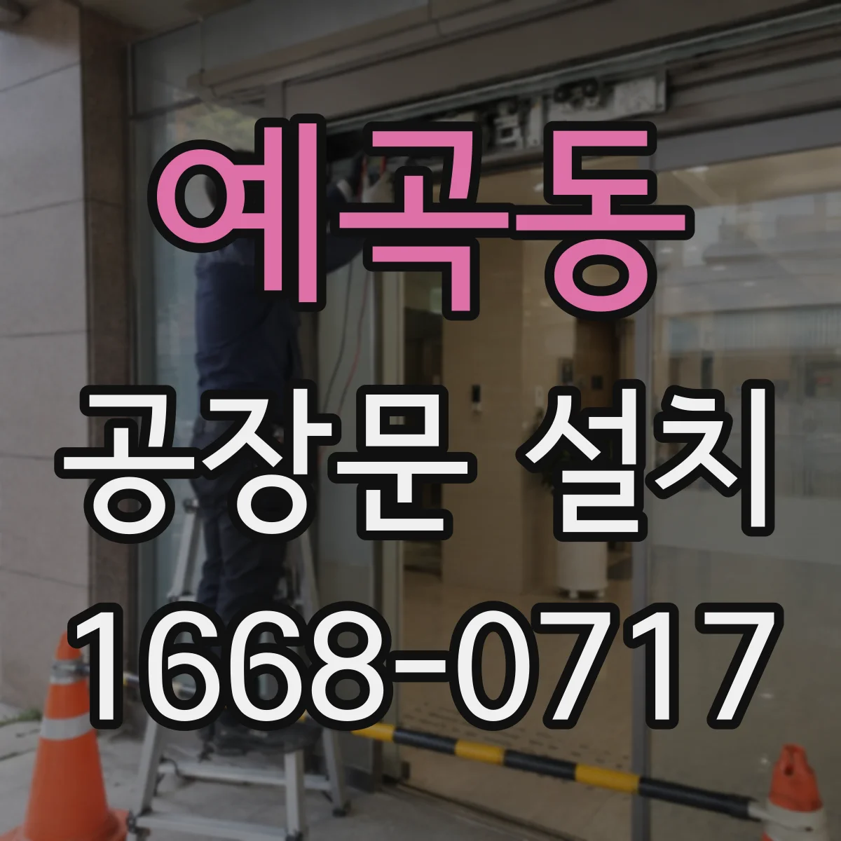 예곡동 공장문 설치
