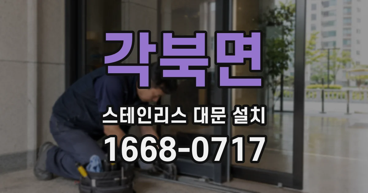 각북면 스테인리스 대문 설치