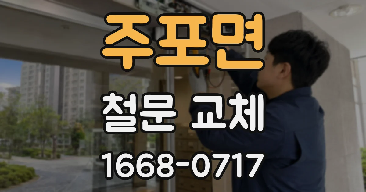 주포면 철문 교체