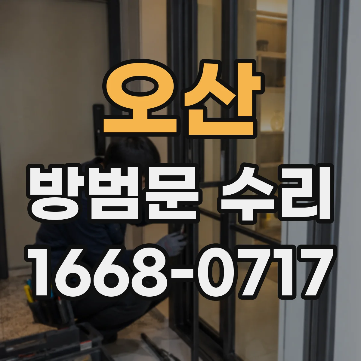 오산 방범문 수리