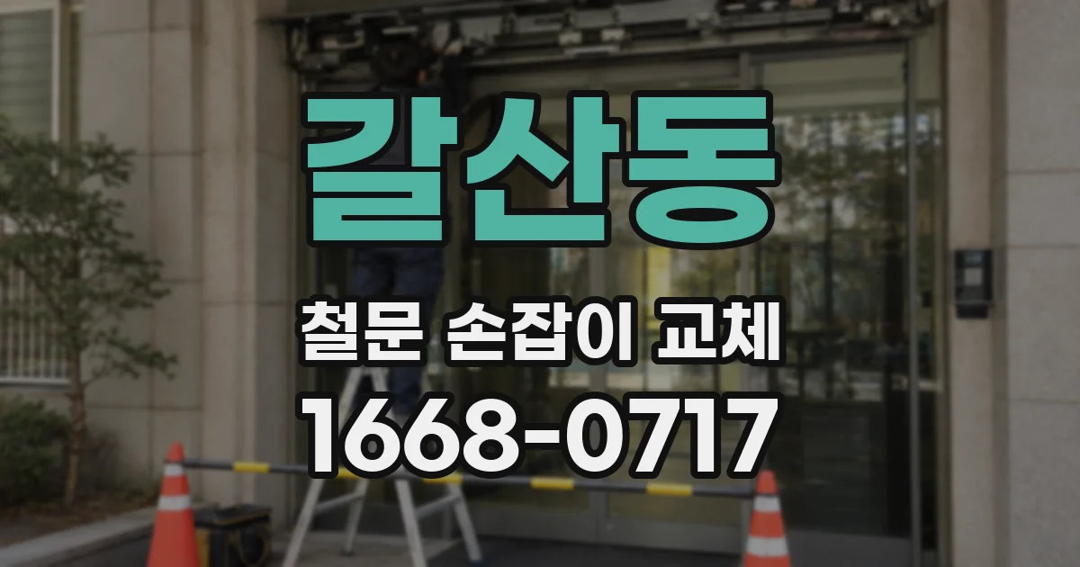 갈산동 철문 손잡이 교체