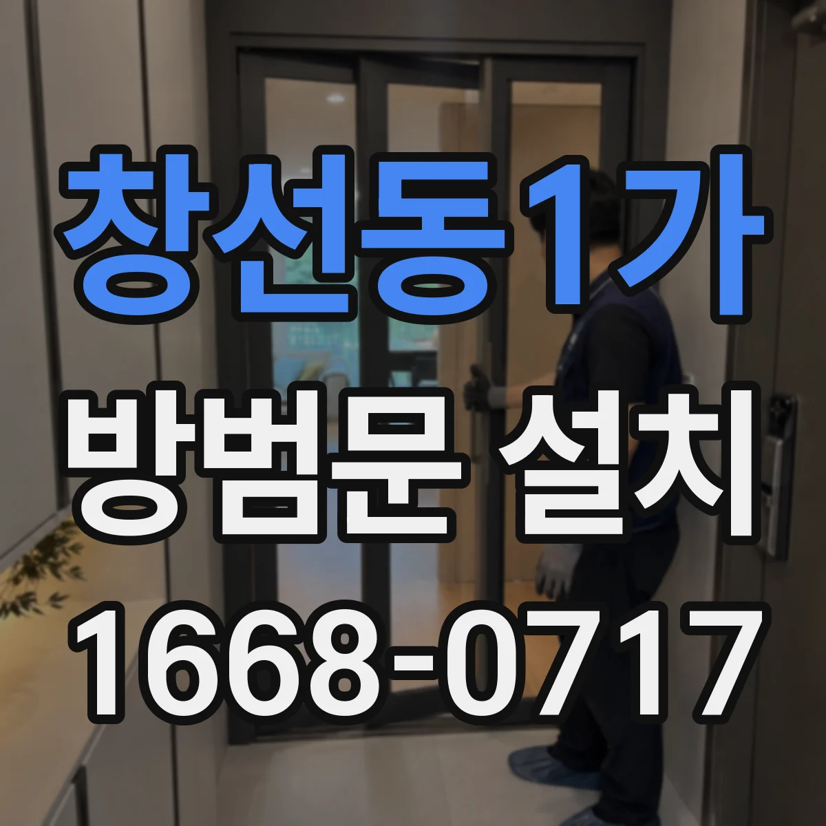 창선동1가 방범문 설치