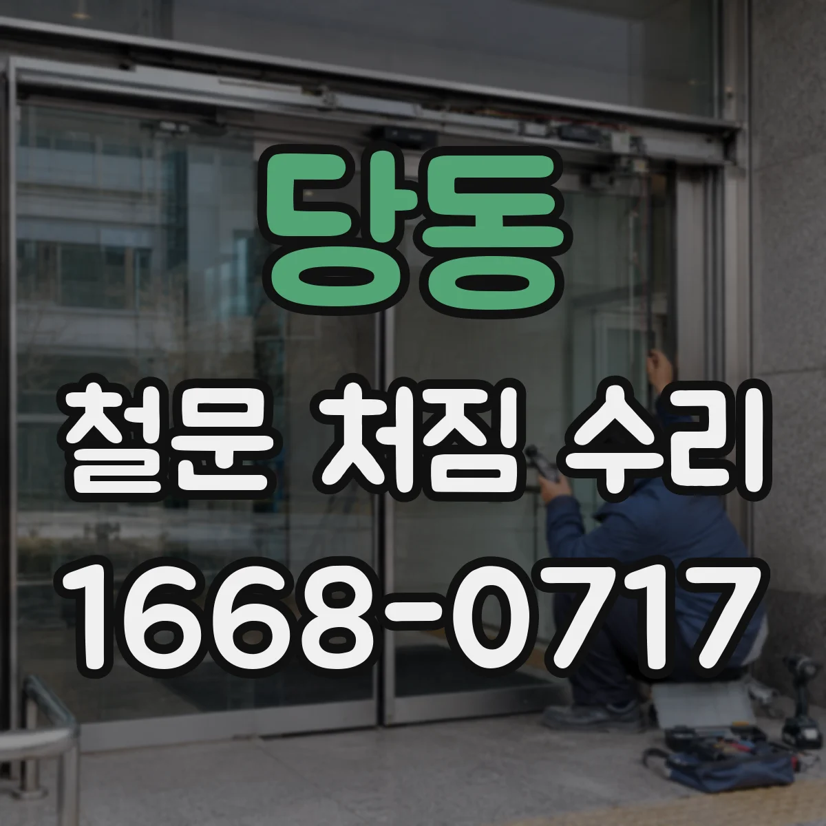 당동 철문 처짐 수리