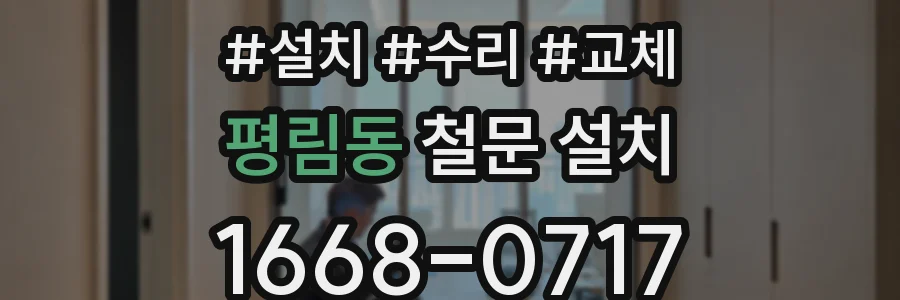 평림동 철문 설치
