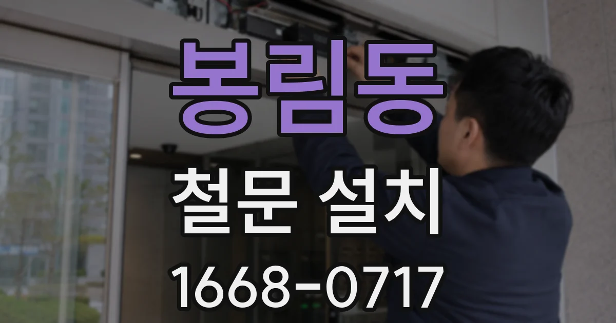 봉림동 철문 설치