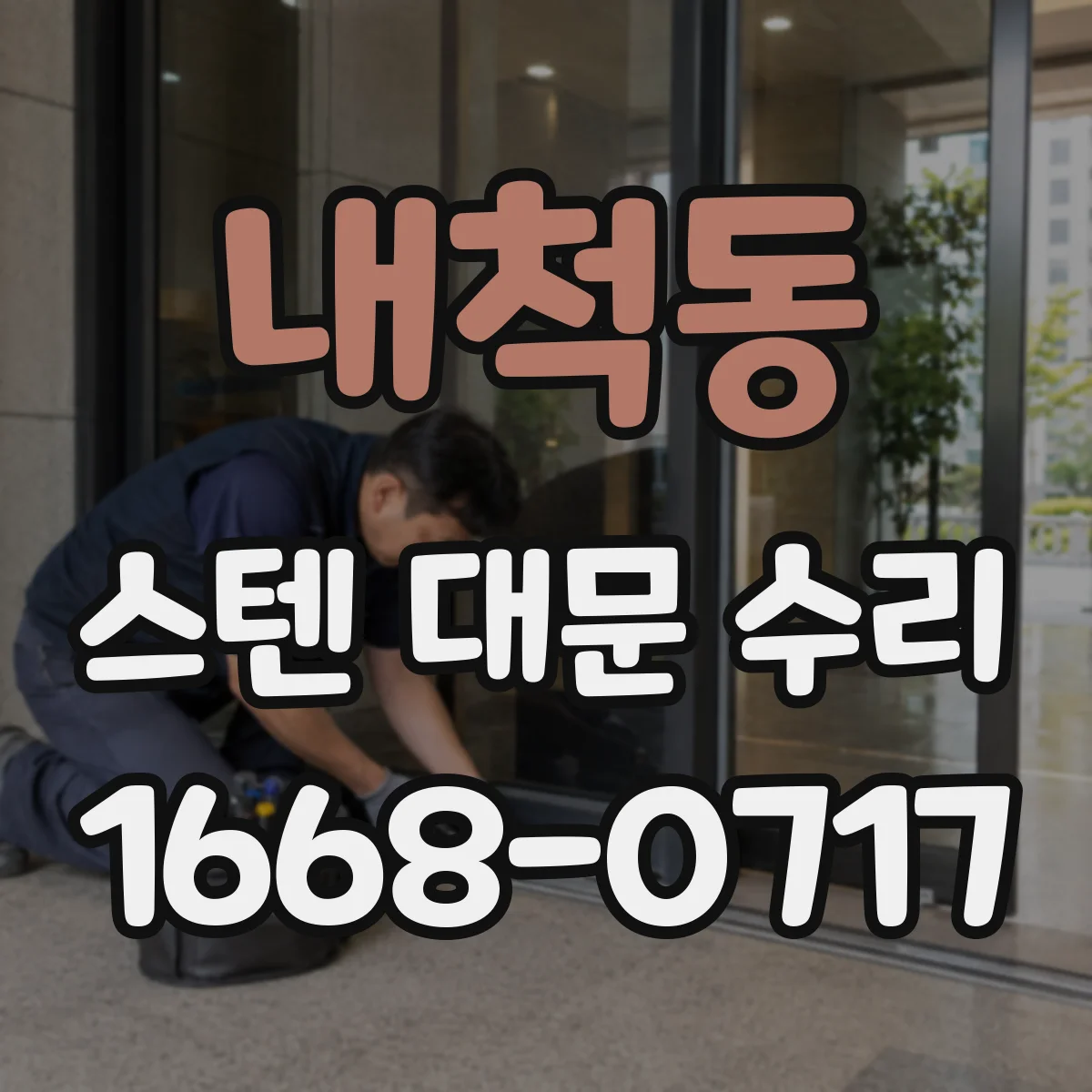 내척동 스텐 대문 수리
