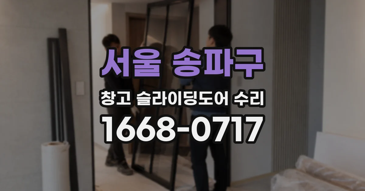 서울 송파구 창고 슬라이딩도어 수리