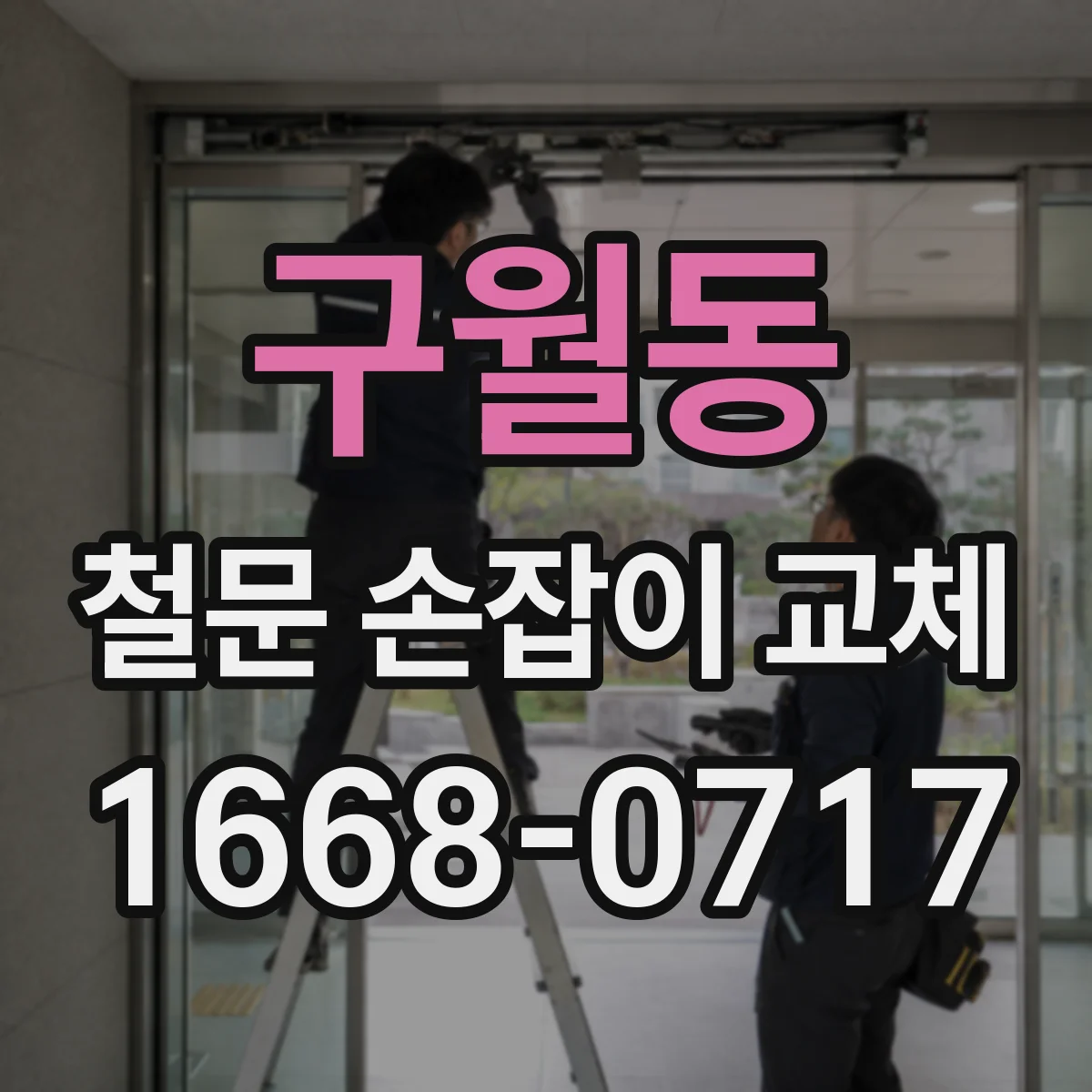 구월동 철문 손잡이 교체