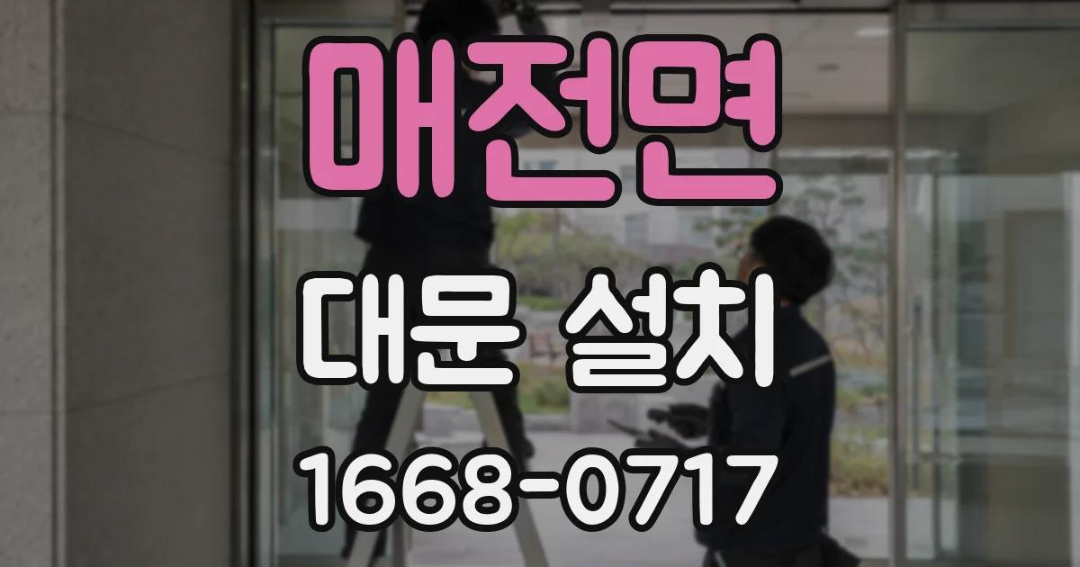 매전면 대문 설치
