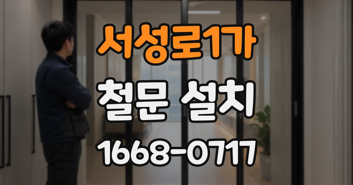 서성로1가 철문 설치