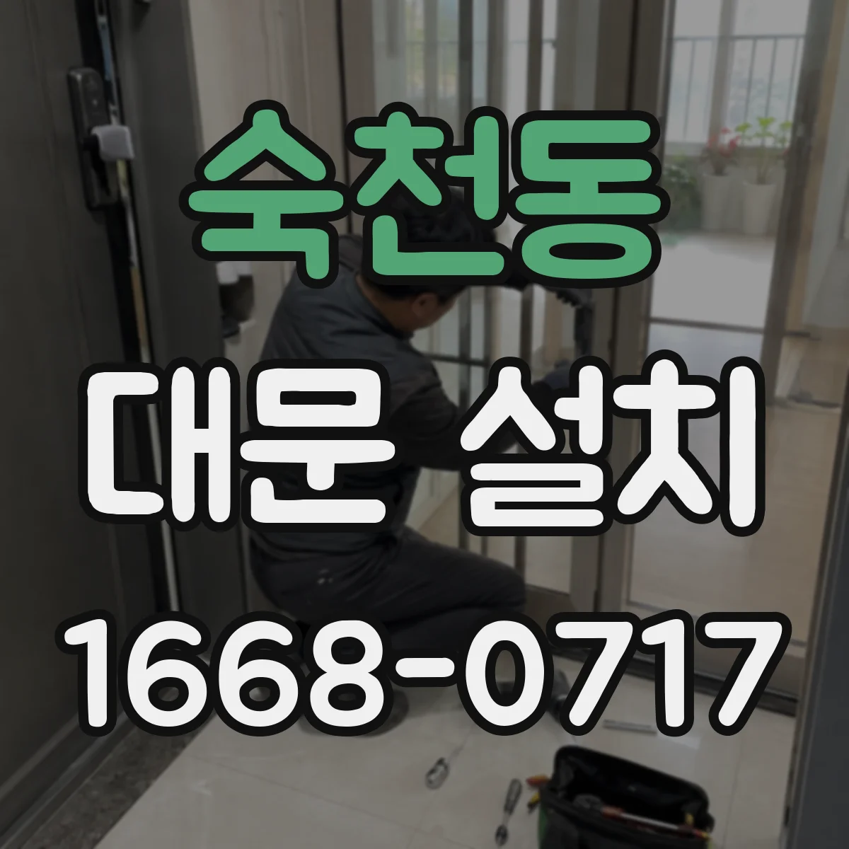 숙천동 대문 설치