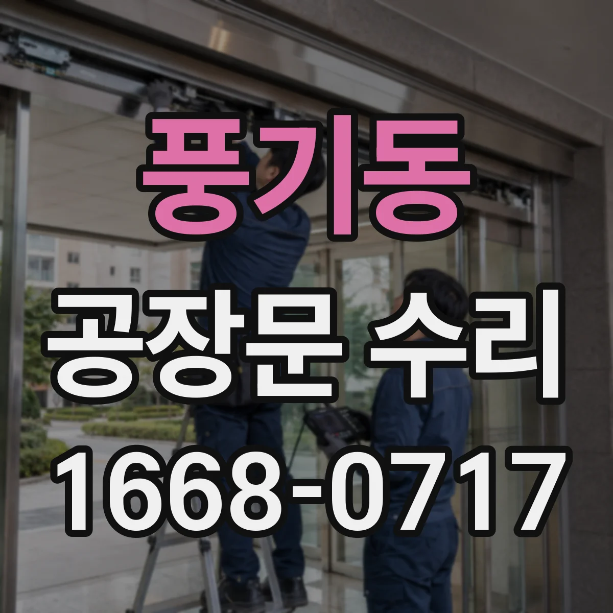 풍기동 공장문 수리