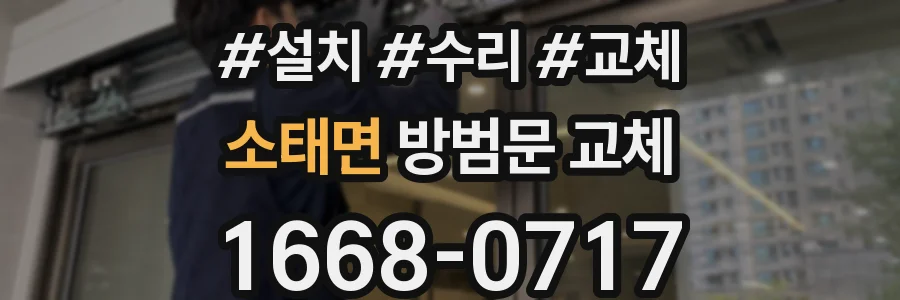 소태면 방범문 교체
