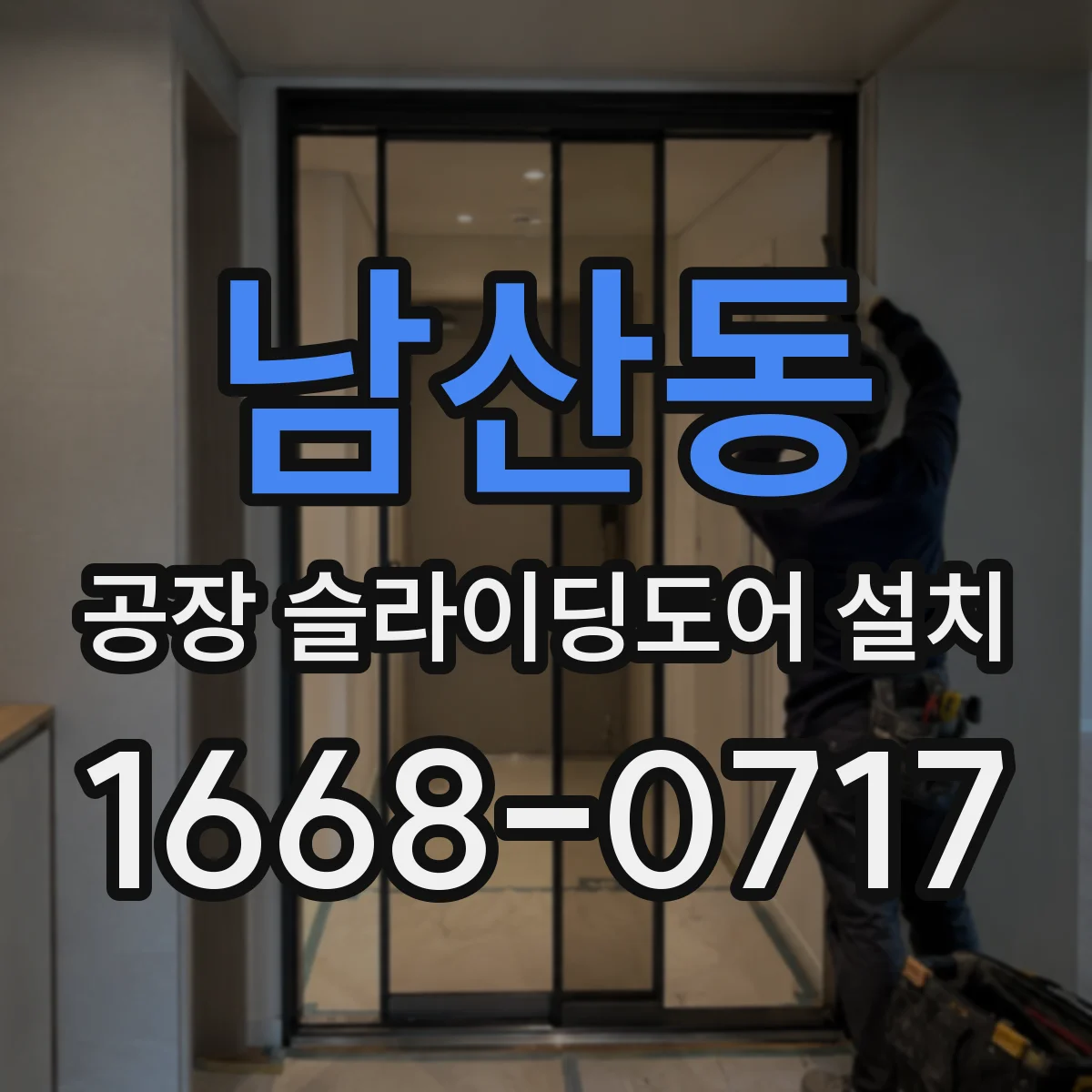 남산동 공장 슬라이딩도어 설치