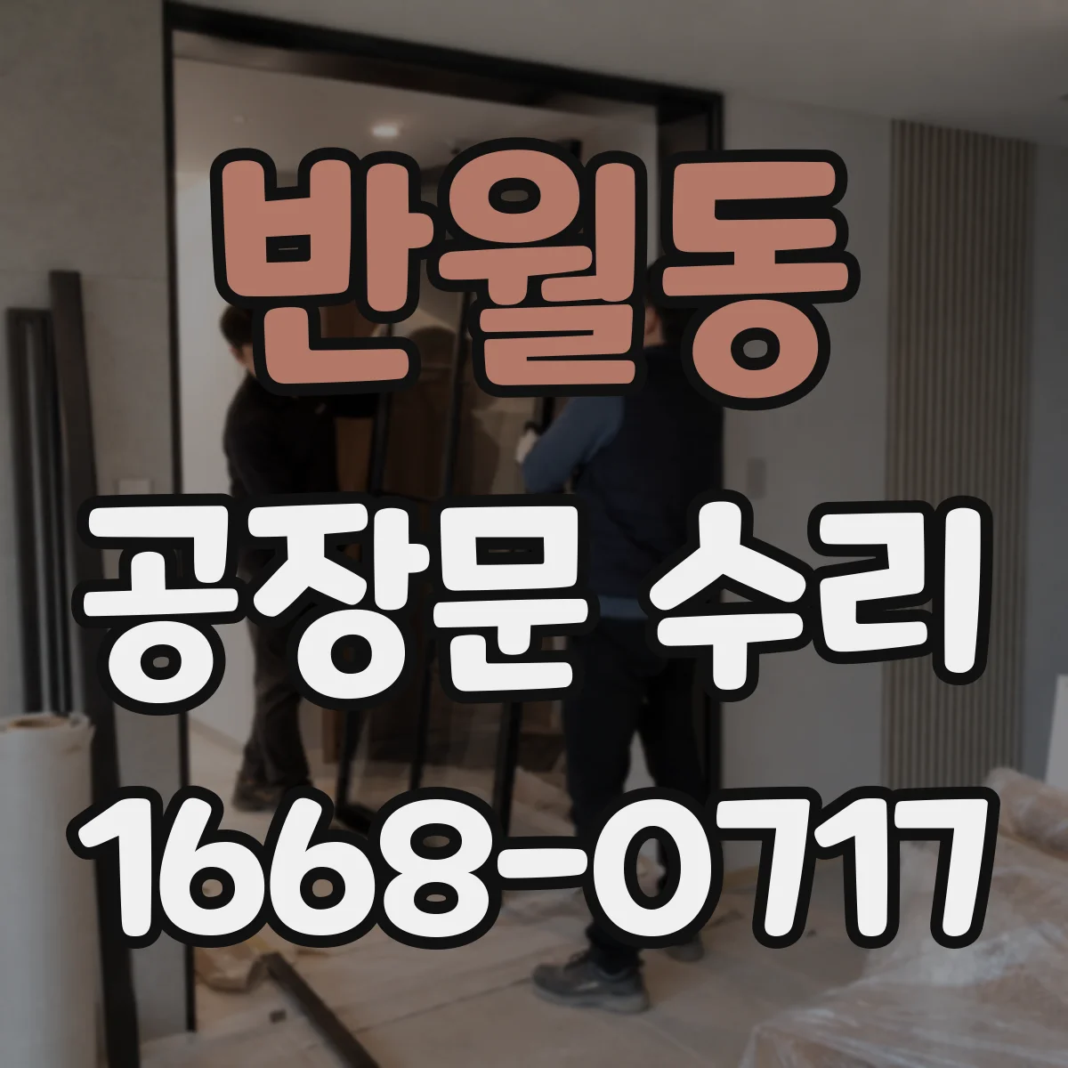 반월동 공장문 수리