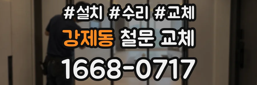 강제동 철문 교체