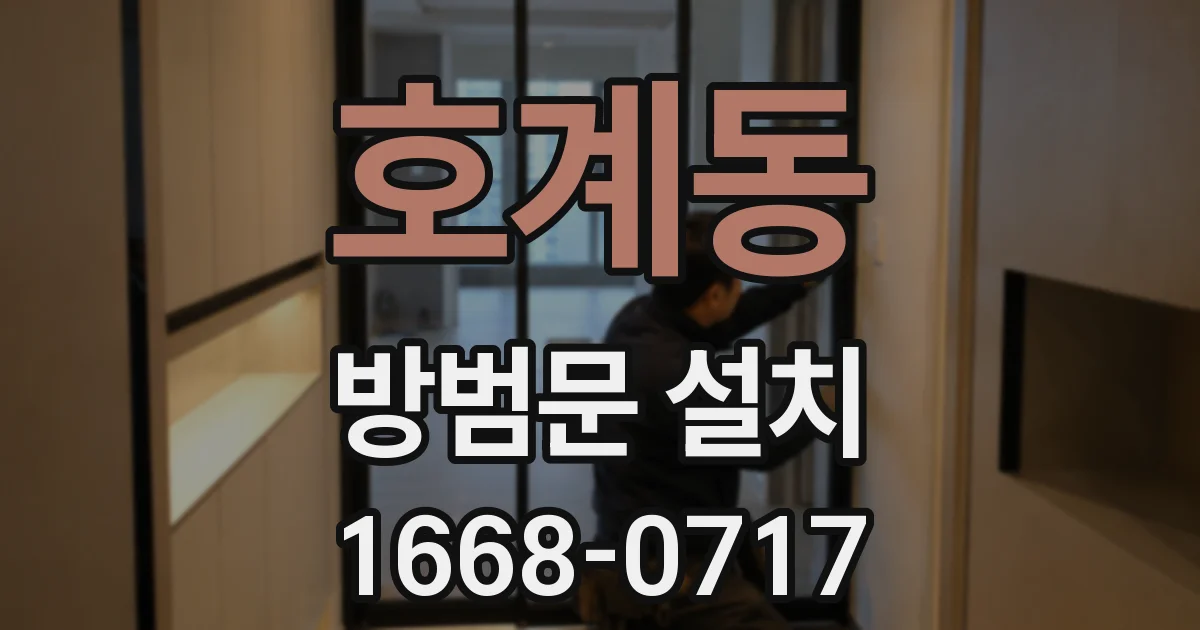 호계동 방범문 설치
