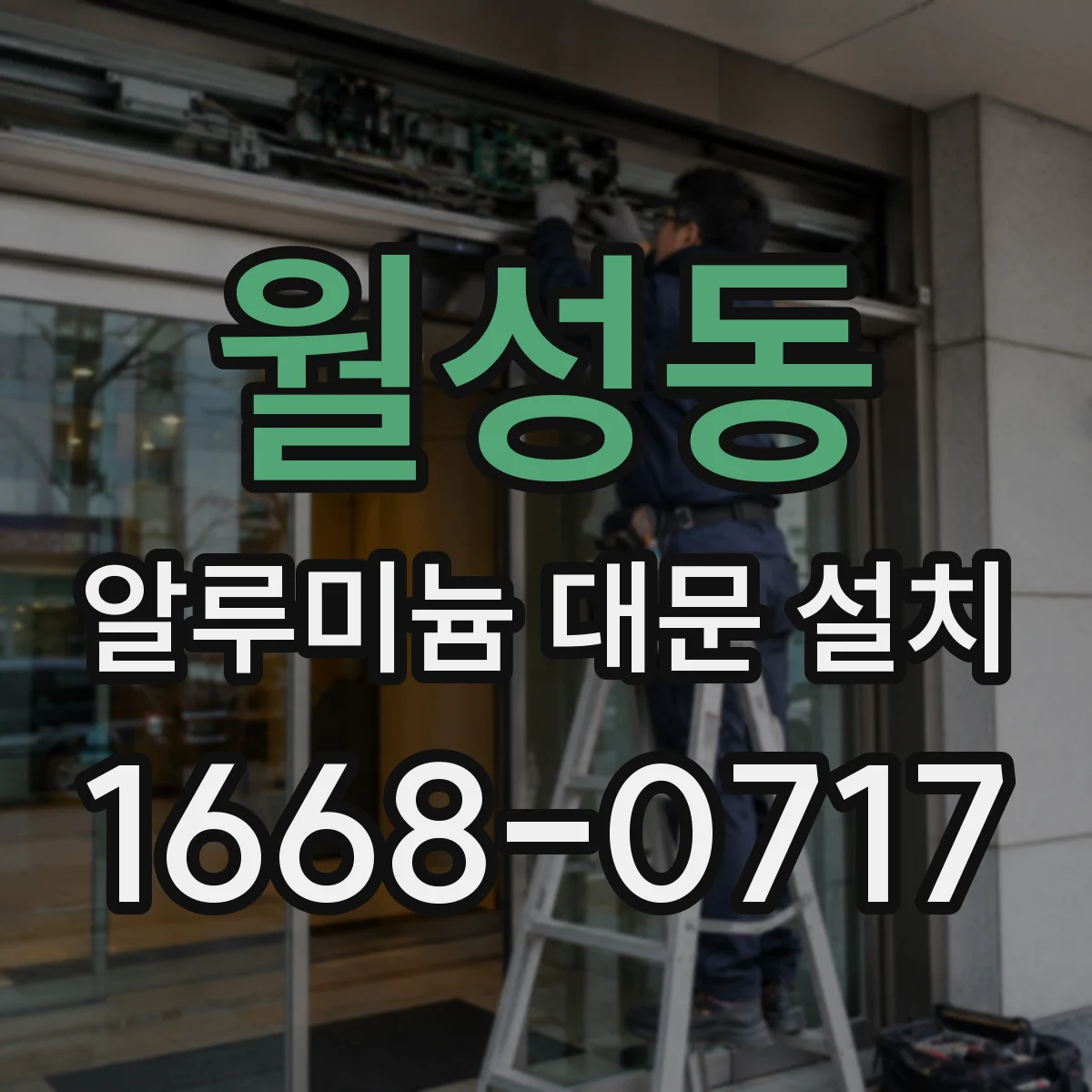 월성동 알루미늄 대문 설치