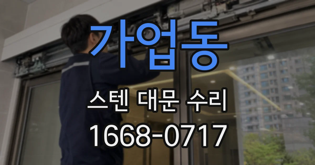 가업동 스텐 대문 수리