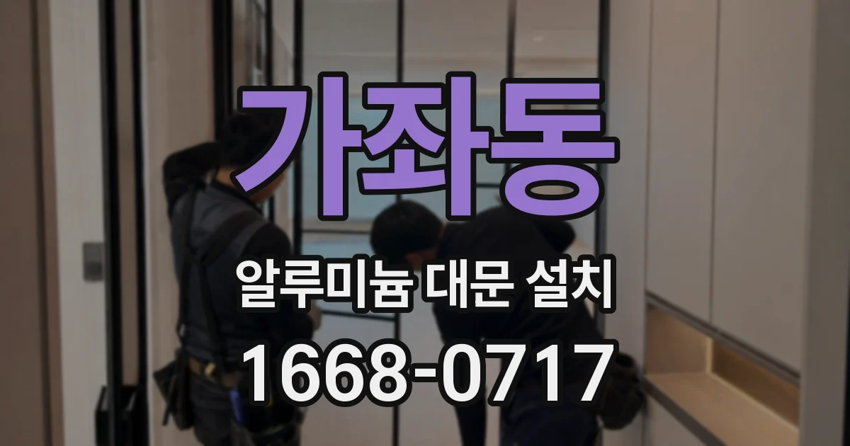 가좌동 알루미늄 대문 설치