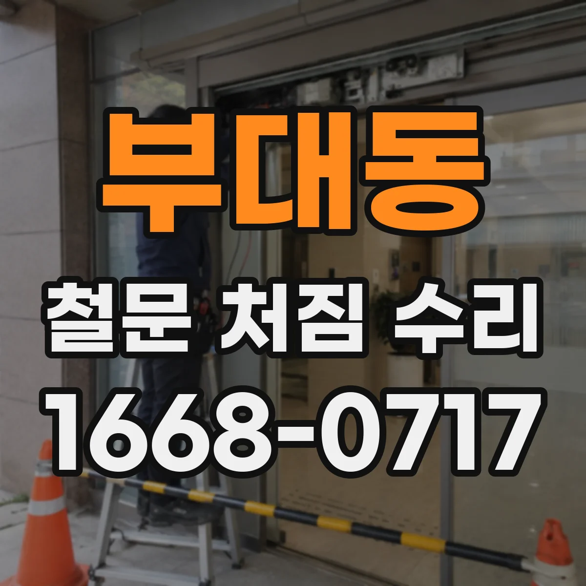 부대동 철문 처짐 수리