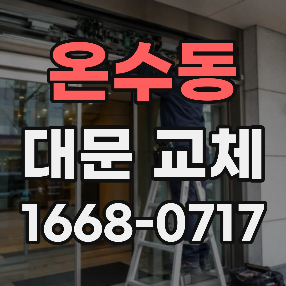온수동 대문 교체