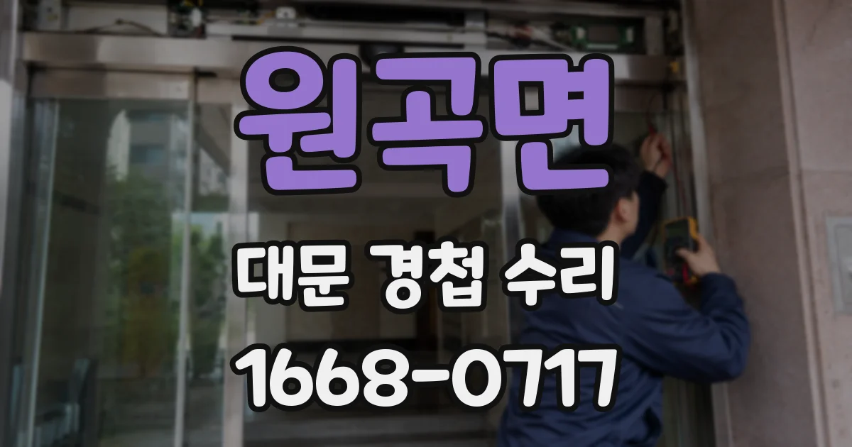 원곡면 대문 경첩 수리
