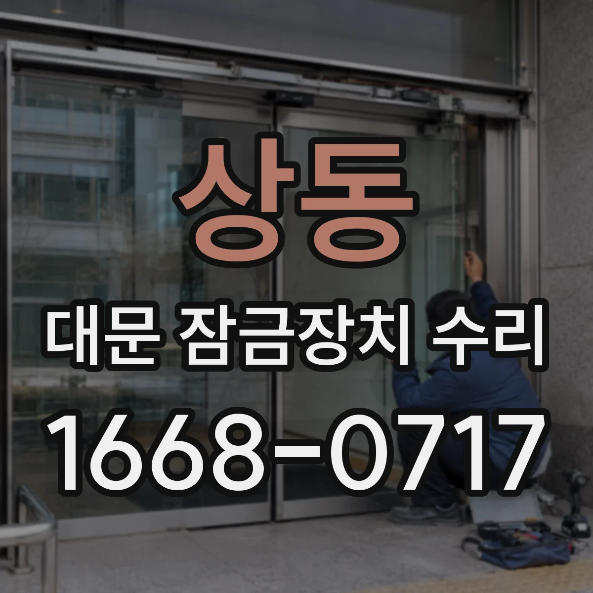 상동 대문 잠금장치 수리
