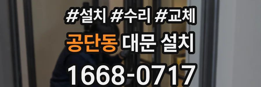 공단동 대문 설치