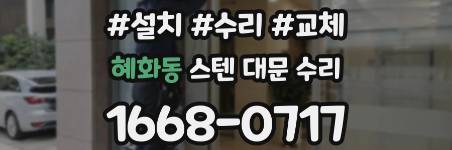 혜화동 스텐 대문 수리