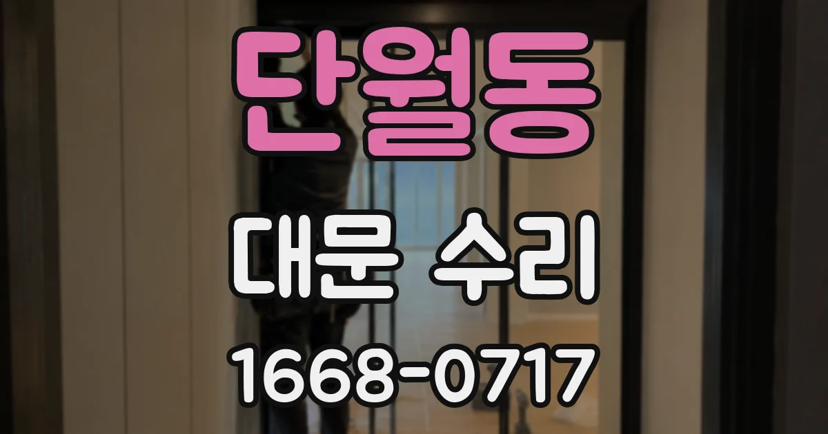 단월동 대문 수리