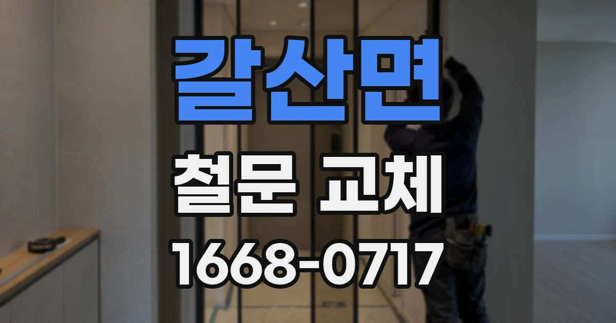 갈산면 철문 교체
