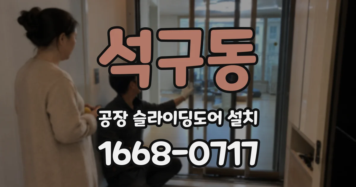 석구동 공장 슬라이딩도어 설치