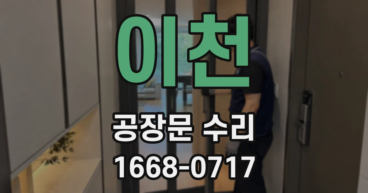 이천 공장문 수리