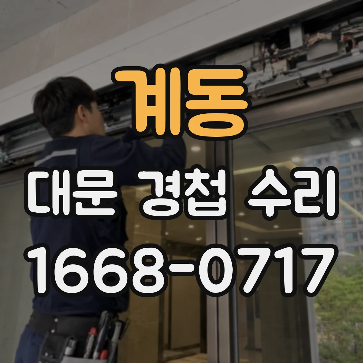 계동 대문 경첩 수리