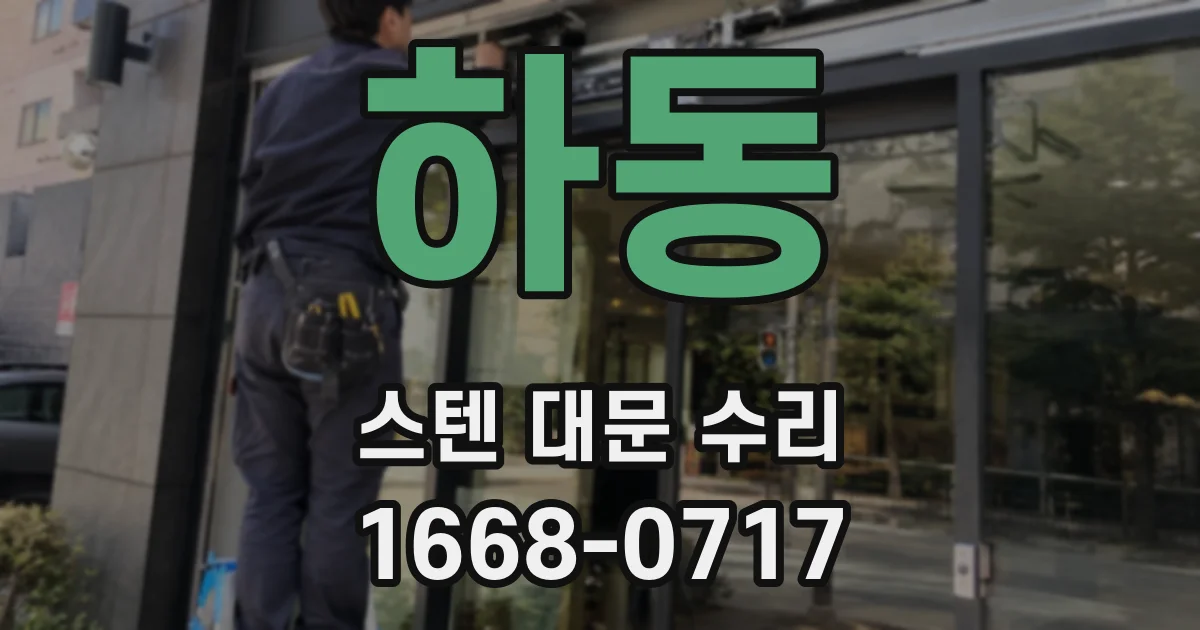 하동 스텐 대문 수리